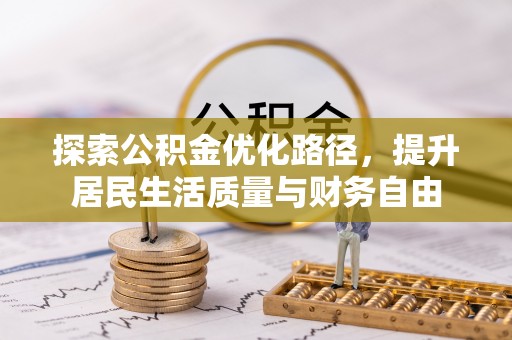 阳曲探索公积金优化路径，提升居民生活质量与财务自由