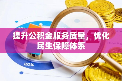 阳曲提升公积金服务质量，优化民生保障体系
