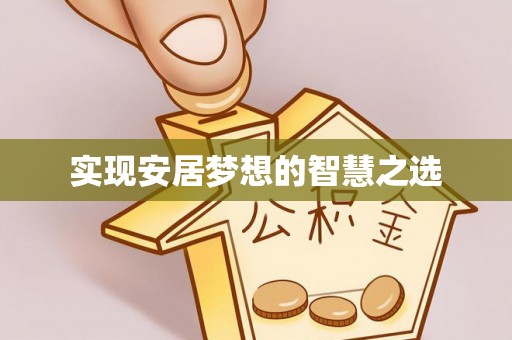 阳曲实现安居梦想的智慧之选