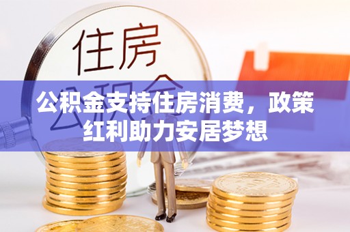 阳曲公积金支持住房消费，政策红利助力安居梦想