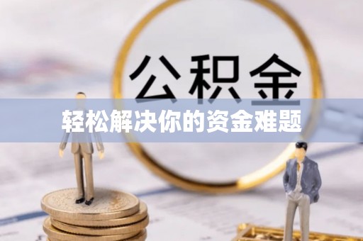 阳曲轻松解决你的资金难题
