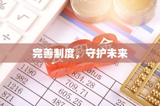 阳曲完善制度，守护未来