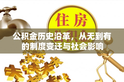 阳曲公积金历史沿革，从无到有的制度变迁与社会影响