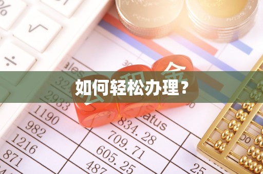 阳曲如何轻松办理？