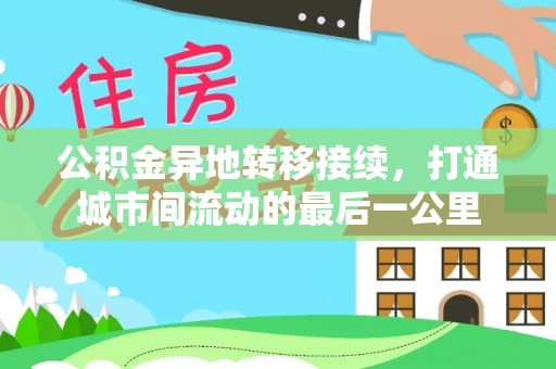 阳曲公积金异地转移接续，打通城市间流动的最后一公里