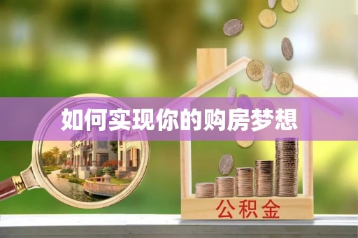 阳曲如何实现你的购房梦想
