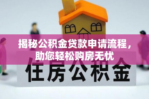 阳曲揭秘公积金贷款申请流程，助您轻松购房无忧