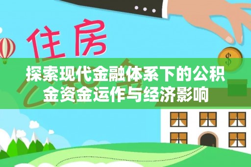 阳曲探索现代金融体系下的公积金资金运作与经济影响