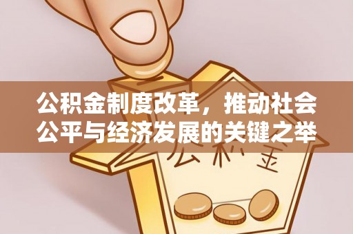 阳曲公积金制度改革，推动社会公平与经济发展的关键之举