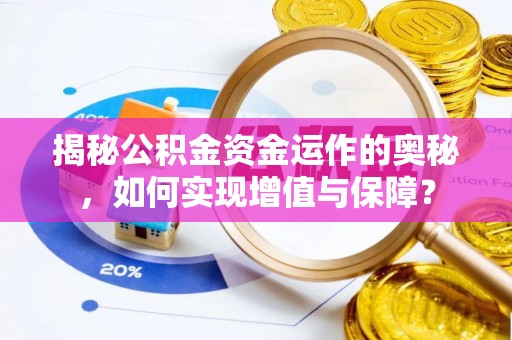 阳曲揭秘公积金资金运作的奥秘，如何实现增值与保障？