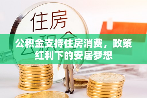 阳曲公积金支持住房消费，政策红利下的安居梦想
