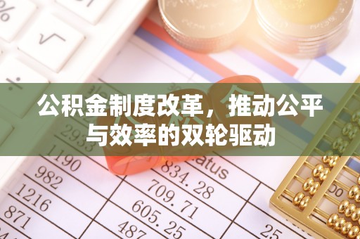 阳曲公积金制度改革，推动公平与效率的双轮驱动