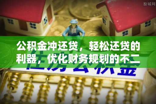 阳曲公积金冲还贷，轻松还贷的利器，优化财务规划的不二之选
