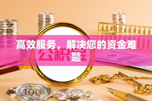 阳曲高效服务，解决您的资金难题