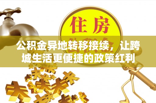 阳曲公积金异地转移接续，让跨城生活更便捷的政策红利