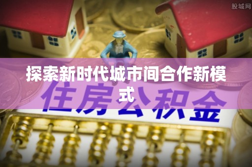 阳曲探索新时代城市间合作新模式