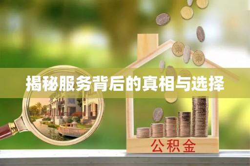 阳曲揭秘服务背后的真相与选择