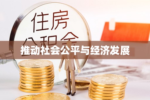 阳曲推动社会公平与经济发展