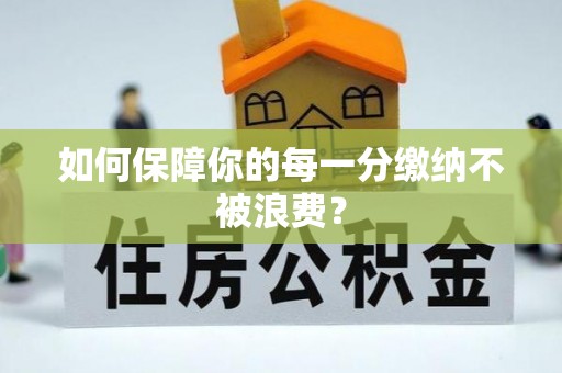 阳曲如何保障你的每一分缴纳不被浪费？