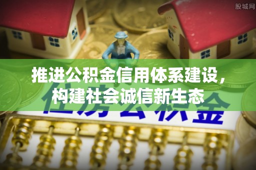 阳曲推进公积金信用体系建设，构建社会诚信新生态