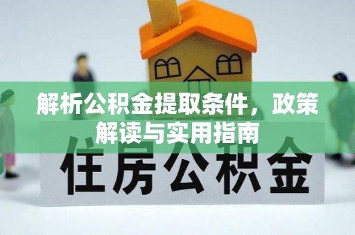阳曲解析公积金提取条件，政策解读与实用指南