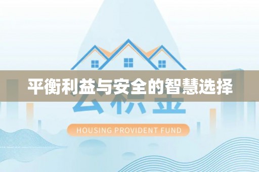 阳曲平衡利益与安全的智慧选择
