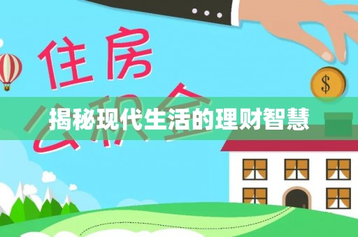 阳曲揭秘现代生活的理财智慧