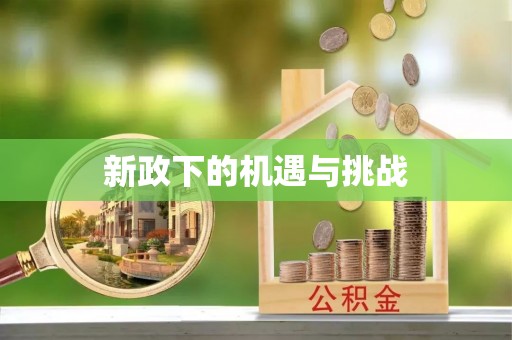 阳曲新政下的机遇与挑战