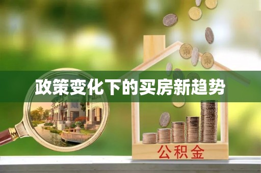 阳曲政策变化下的买房新趋势