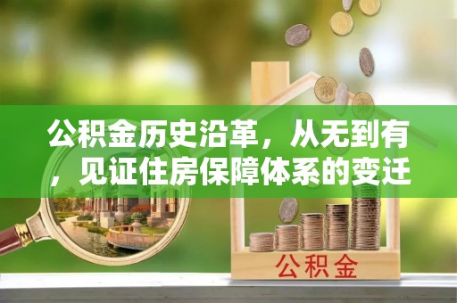 阳曲公积金历史沿革，从无到有，见证住房保障体系的变迁