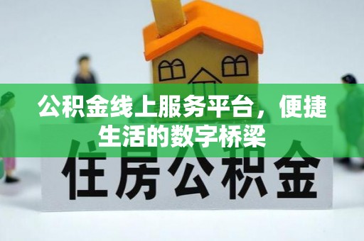 阳曲公积金线上服务平台，便捷生活的数字桥梁