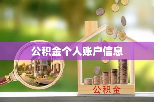 阳曲公积金个人账户信息