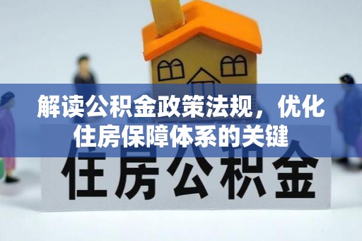 阳曲解读公积金政策法规，优化住房保障体系的关键