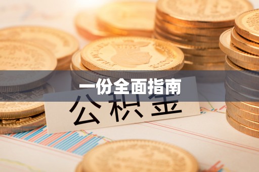 阳曲一份全面指南