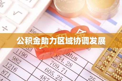 阳曲公积金助力区域协调发展