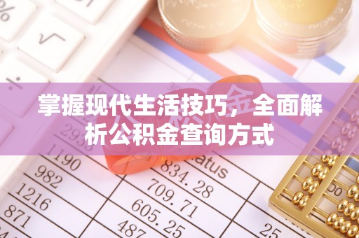 阳曲掌握现代生活技巧，全面解析公积金查询方式