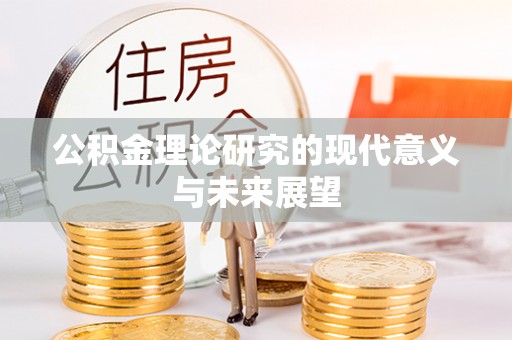 阳曲公积金理论研究的现代意义与未来展望