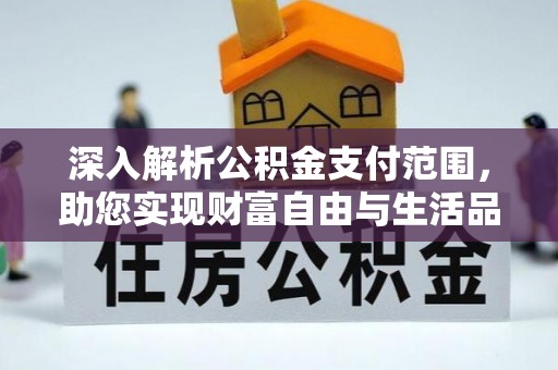 阳曲深入解析公积金支付范围，助您实现财富自由与生活品质提升