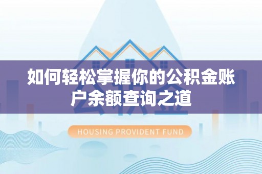 阳曲如何轻松掌握你的公积金账户余额查询之道