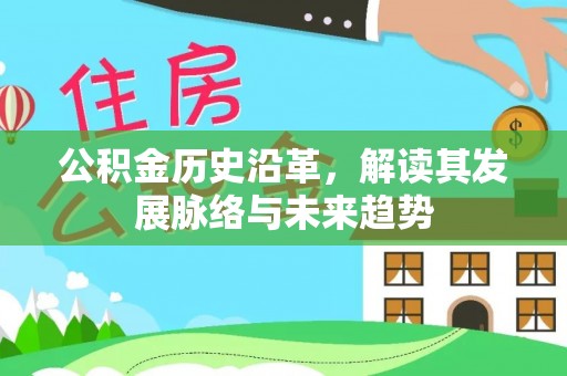 阳曲公积金历史沿革，解读其发展脉络与未来趋势