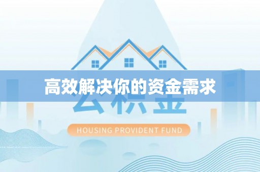 阳曲高效解决你的资金需求