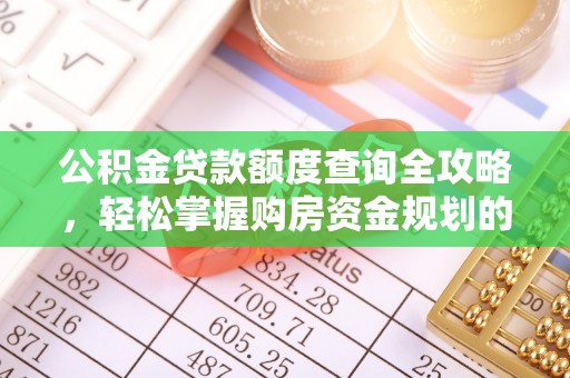 阳曲公积金贷款额度查询全攻略，轻松掌握购房资金规划的关键
