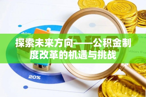 阳曲探索未来方向——公积金制度改革的机遇与挑战