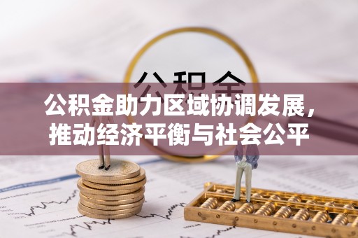 阳曲公积金助力区域协调发展，推动经济平衡与社会公平