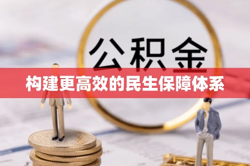 阳曲构建更高效的民生保障体系