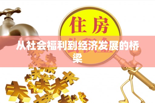 阳曲从社会福利到经济发展的桥梁