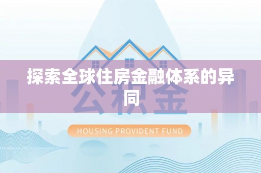 阳曲探索全球住房金融体系的异同