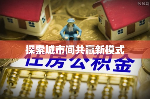 阳曲探索城市间共赢新模式