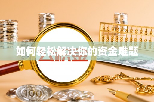 阳曲如何轻松解决你的资金难题