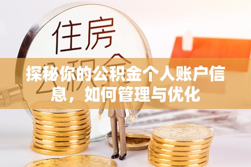 阳曲探秘你的公积金个人账户信息，如何管理与优化